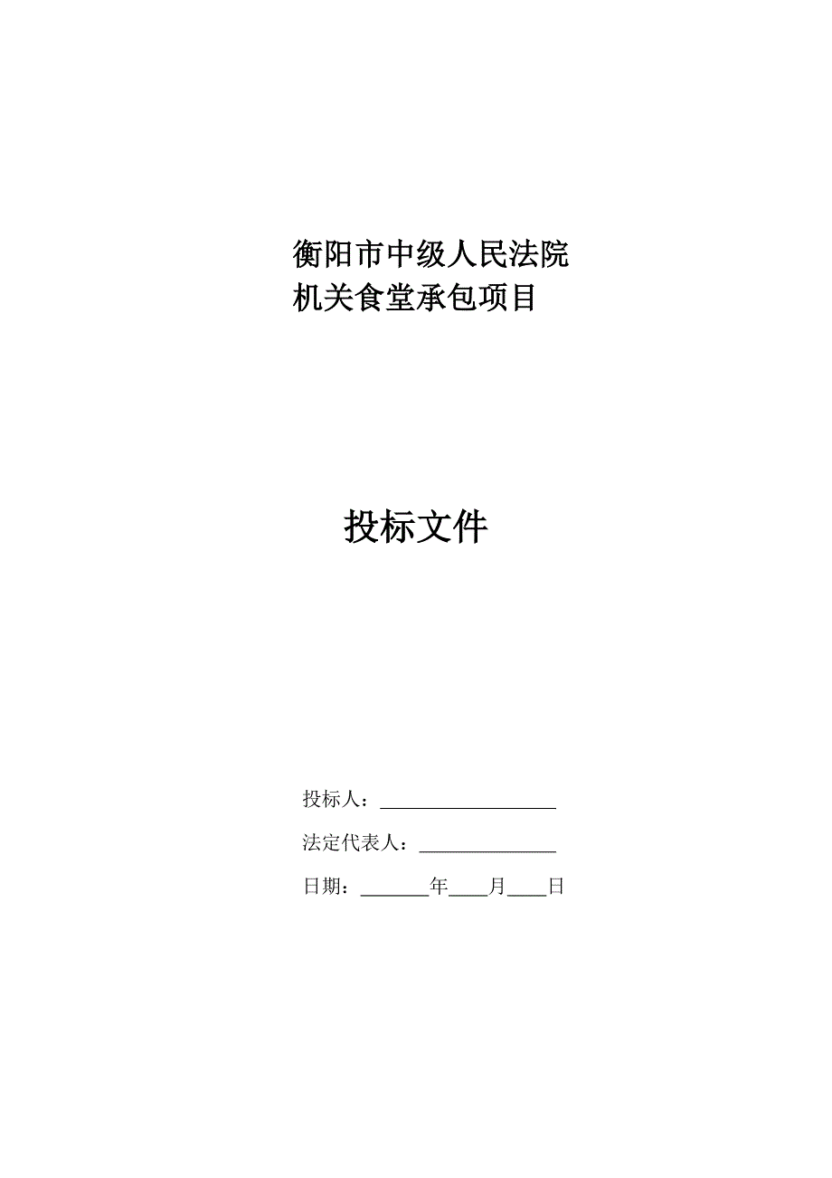 衡阳市中级人民法院机关食堂承包项目招标文件_第1页
