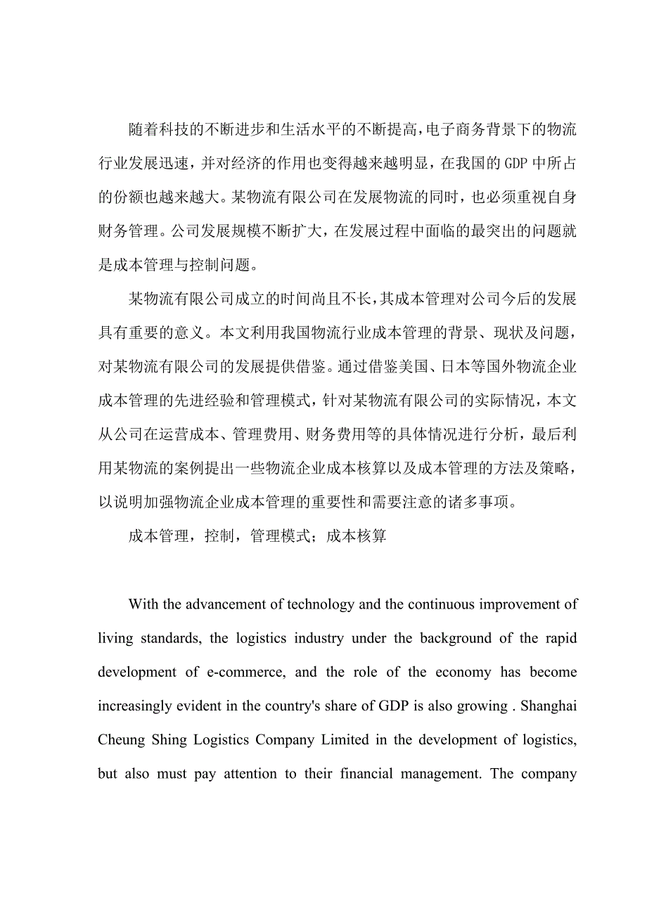 物流企业成本管理的探讨 以某知名物流有限公司为l例_第2页