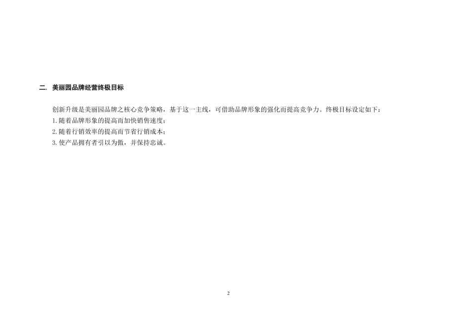 地产广告公司策划案集-美丽园品牌经营战略思路.doc_第2页