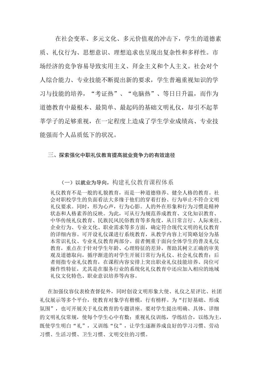 基于就业导向的中职学生礼仪教育的探索.doc新.doc_第5页