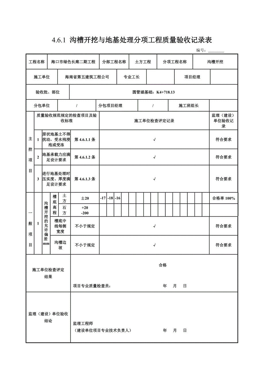 沟槽开挖工序质量评定表_第4页