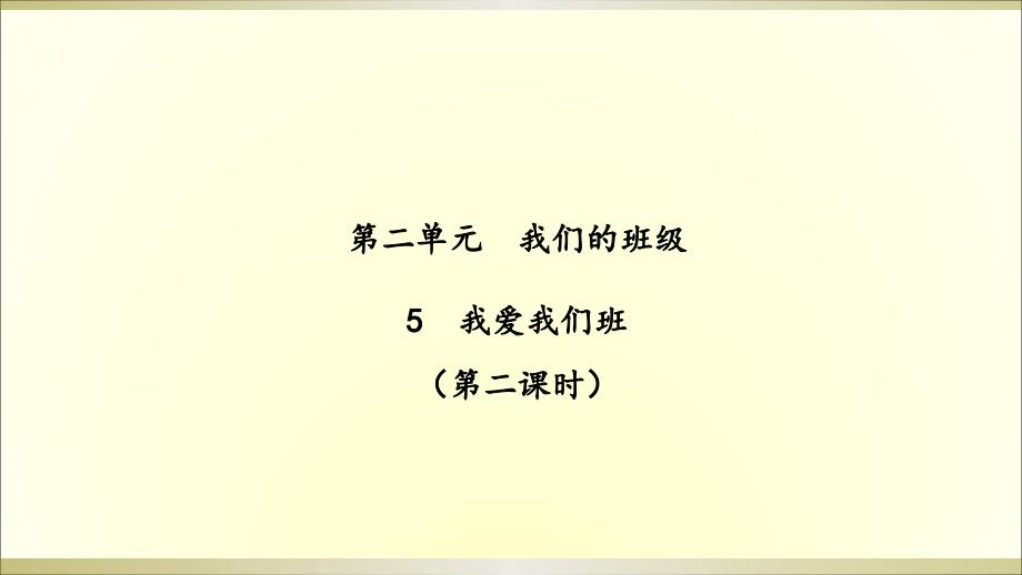 2019部编版《道德与法治》二年级上册《我爱我们班（第二课时）》（课件）（2）_第1页