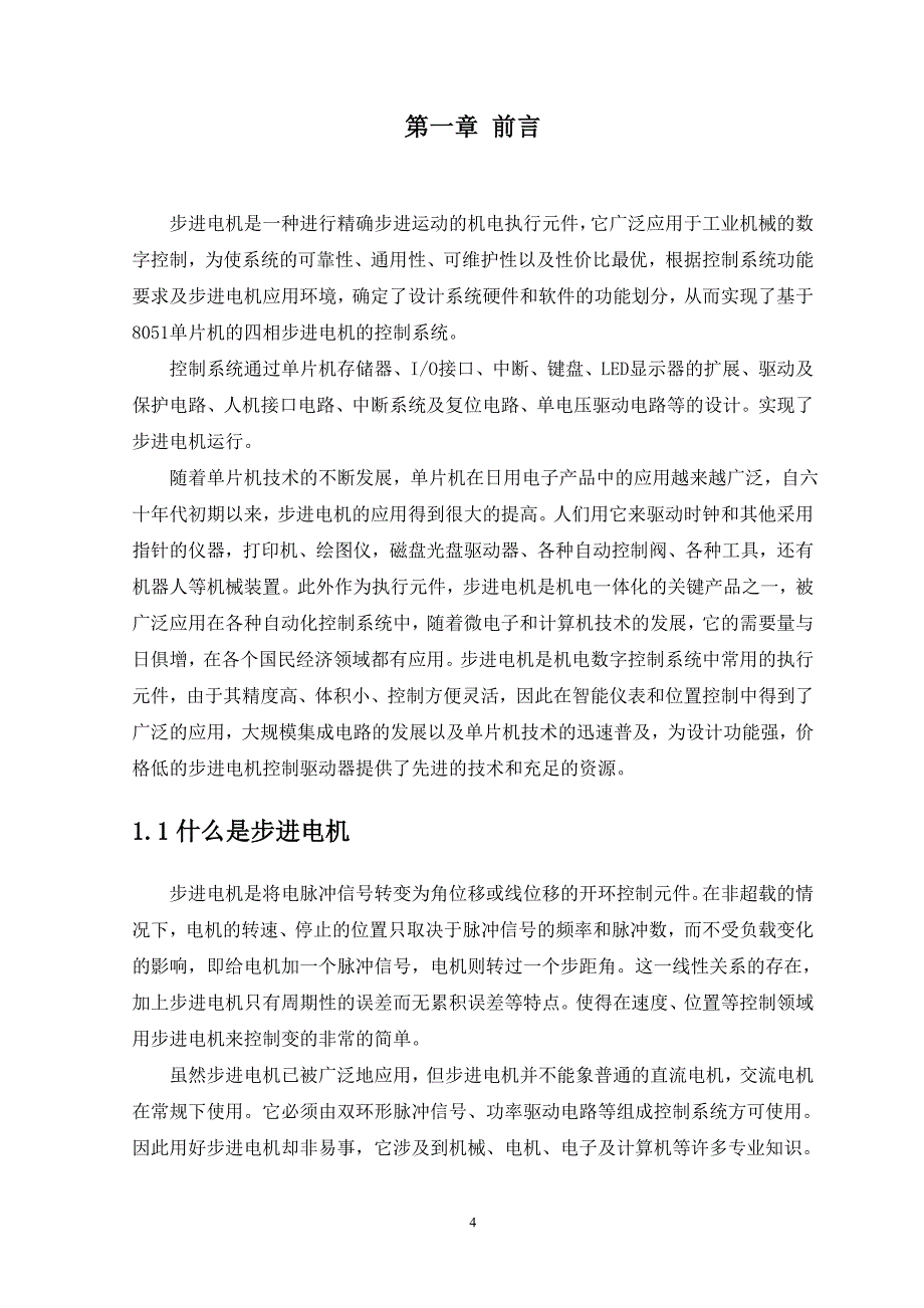 智能仪表综合训练设计说明书--基于单片机的电机控制_第4页