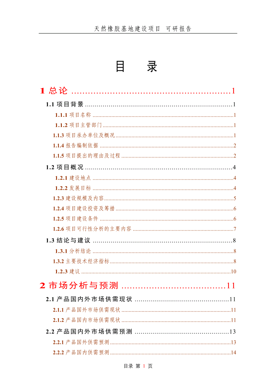 天然橡胶基地建设项目可研报告_第1页