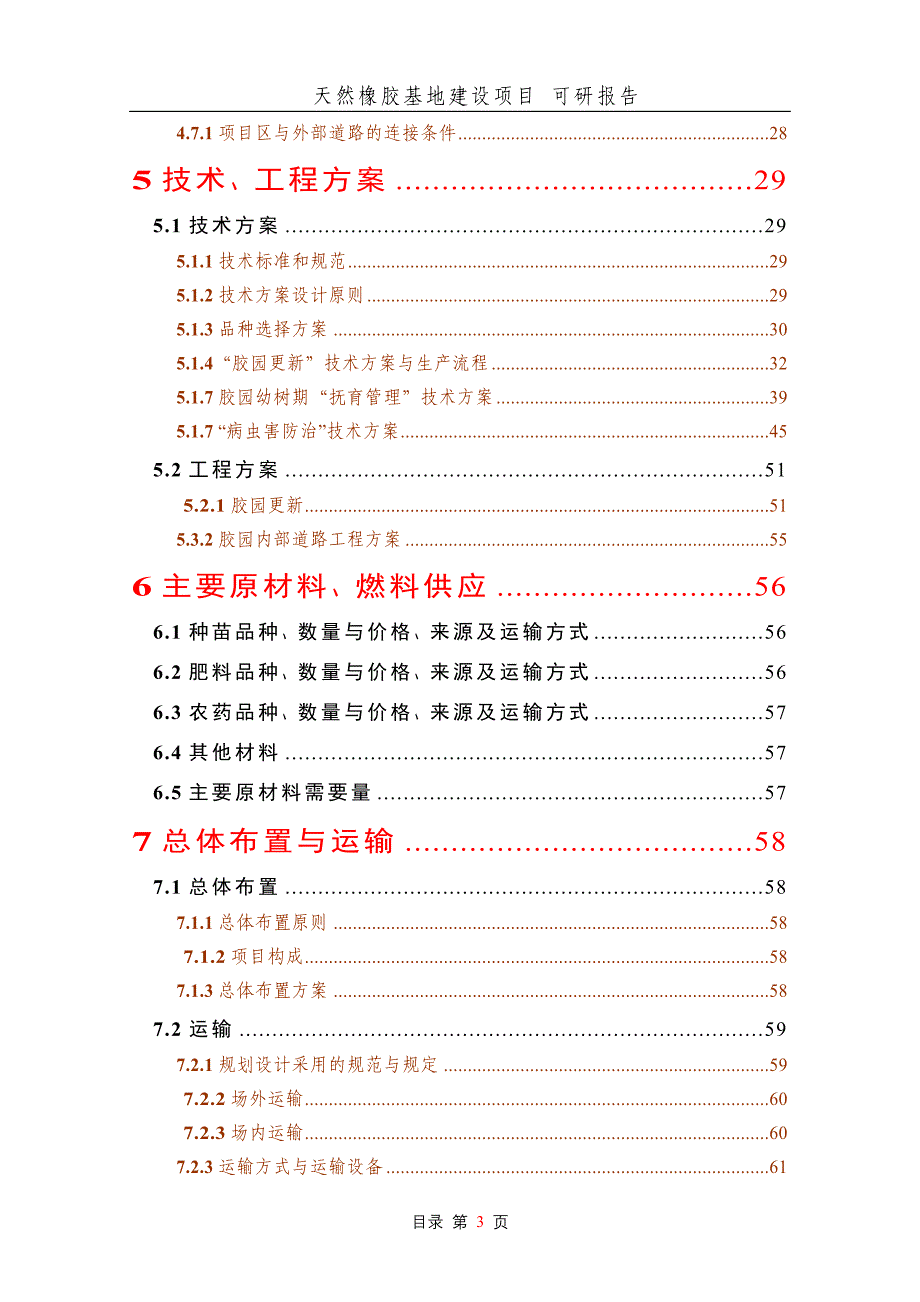 天然橡胶基地建设项目可研报告_第3页