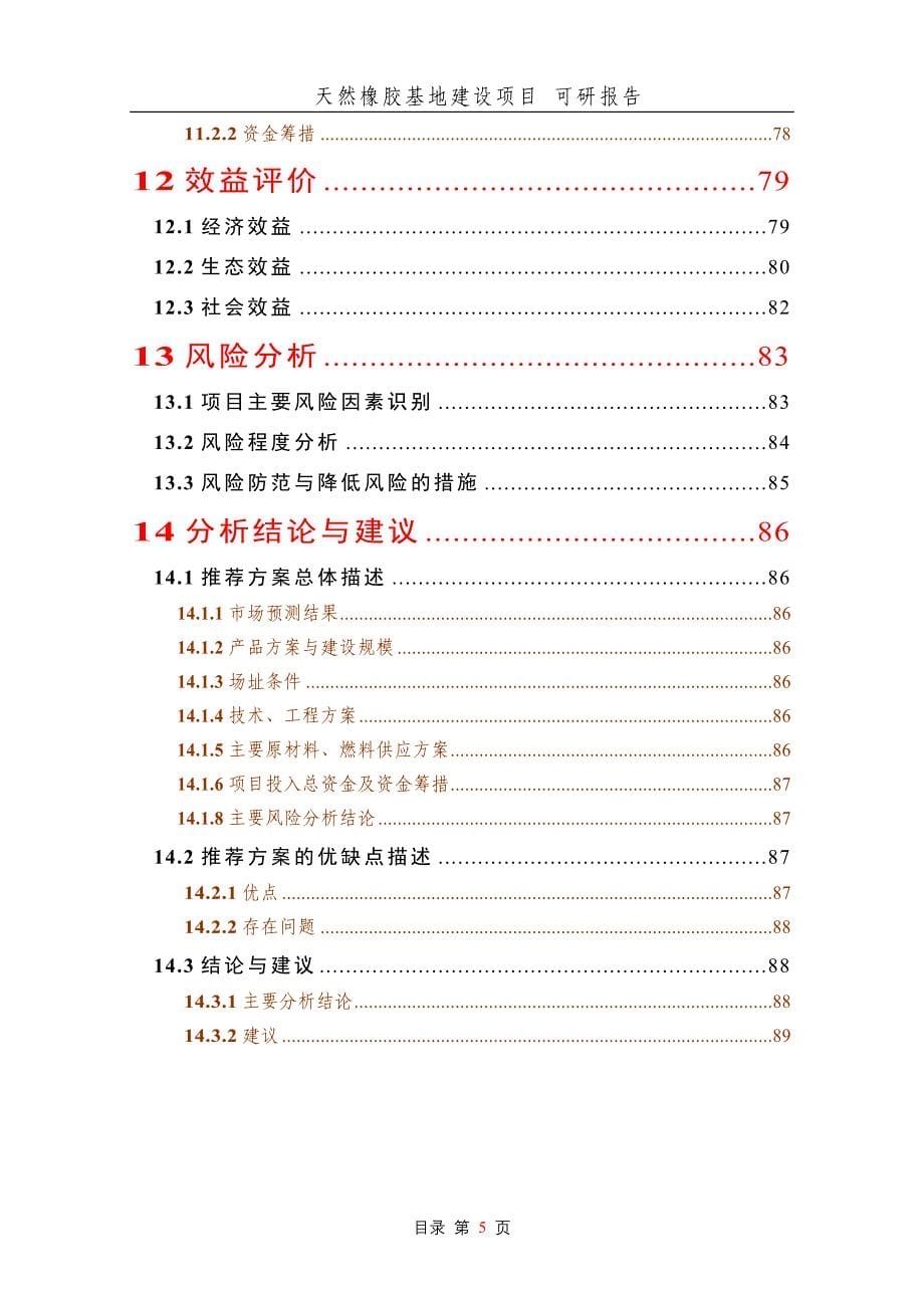 天然橡胶基地建设项目可研报告_第5页