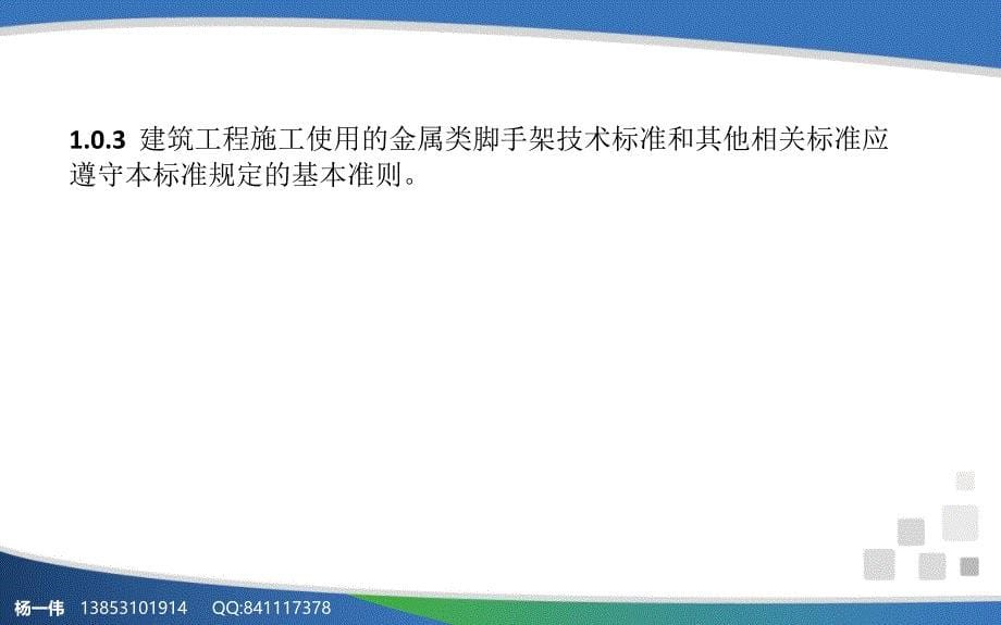 建筑施工脚手架安全技术统一标准资料_第5页