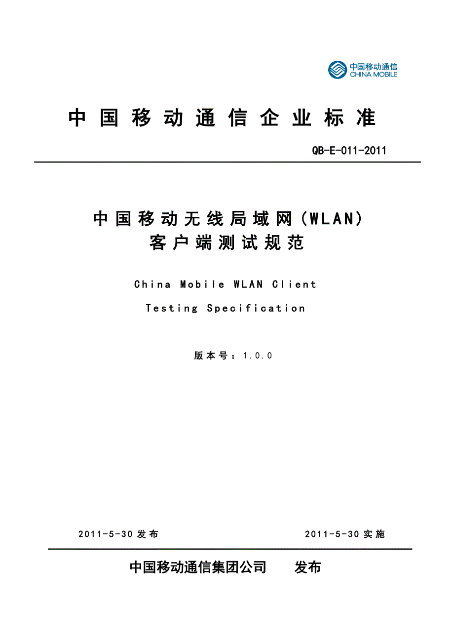 中国移动无线局域网(WLAN)客户端测试规范V1.0.0_第1页