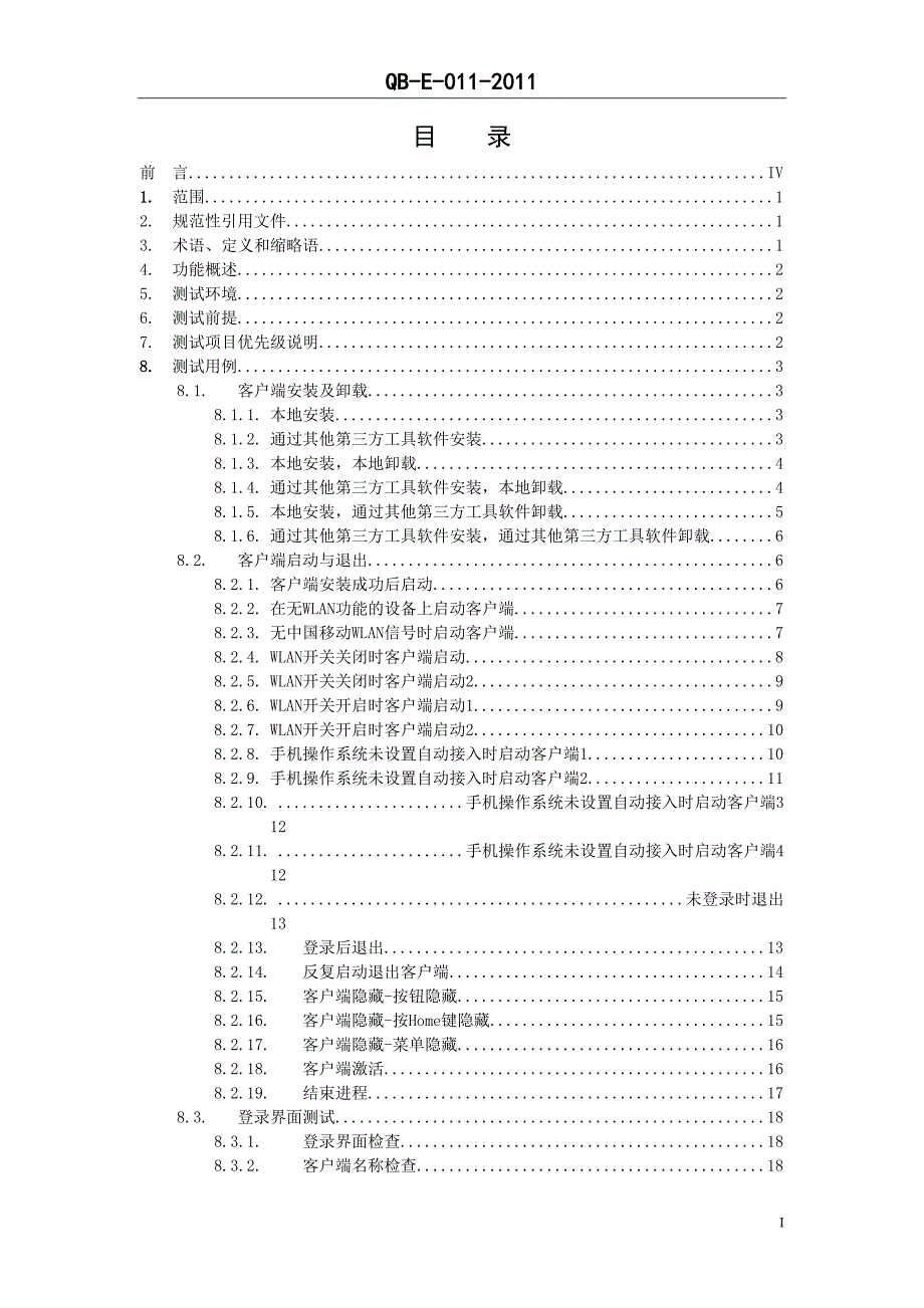 中国移动无线局域网(WLAN)客户端测试规范V1.0.0_第2页