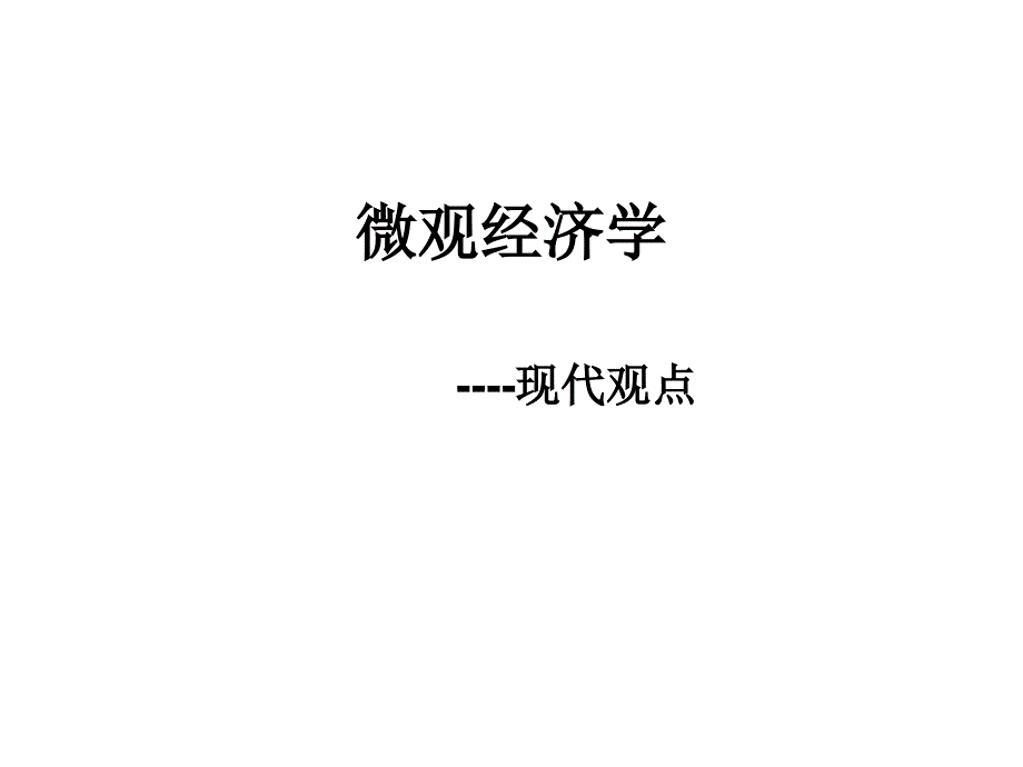 微观经济学二_第1页