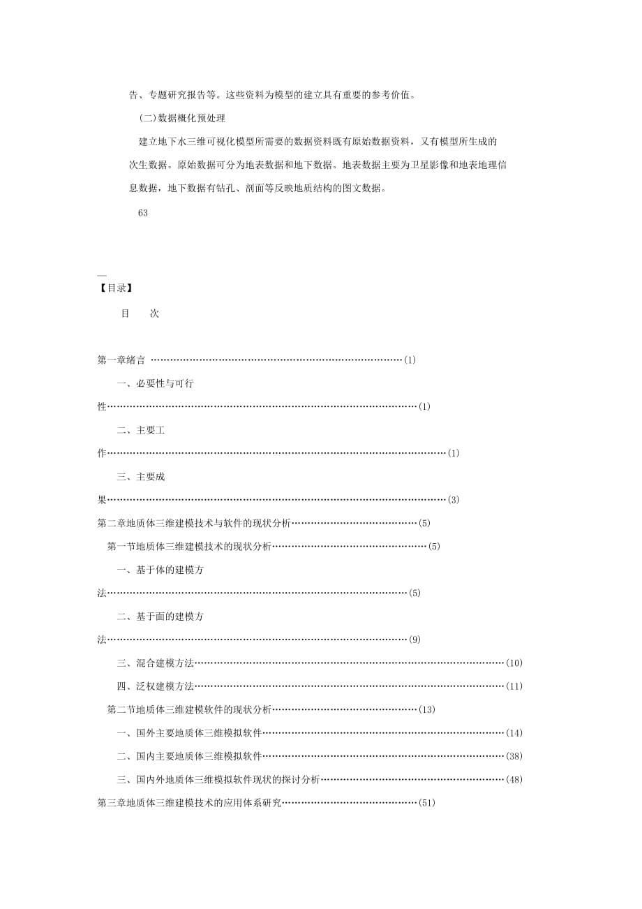 地质体三维建模方法与技术指南.doc_第5页