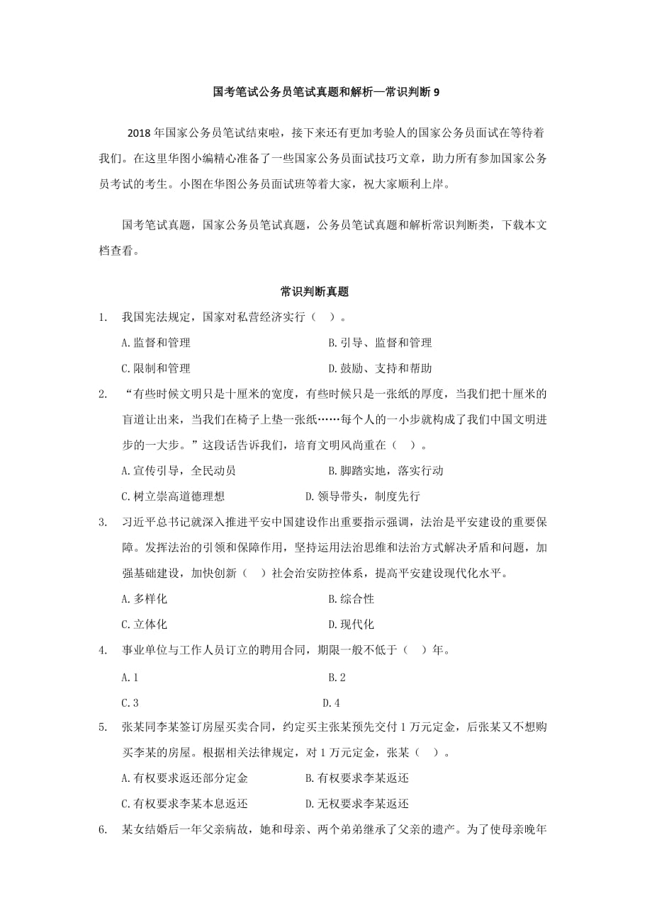 国考笔试公务员笔试真题和解析—常识判断9.doc_第1页