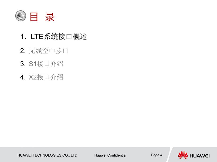 华为技术培训教程-LTE系统接口_第4页