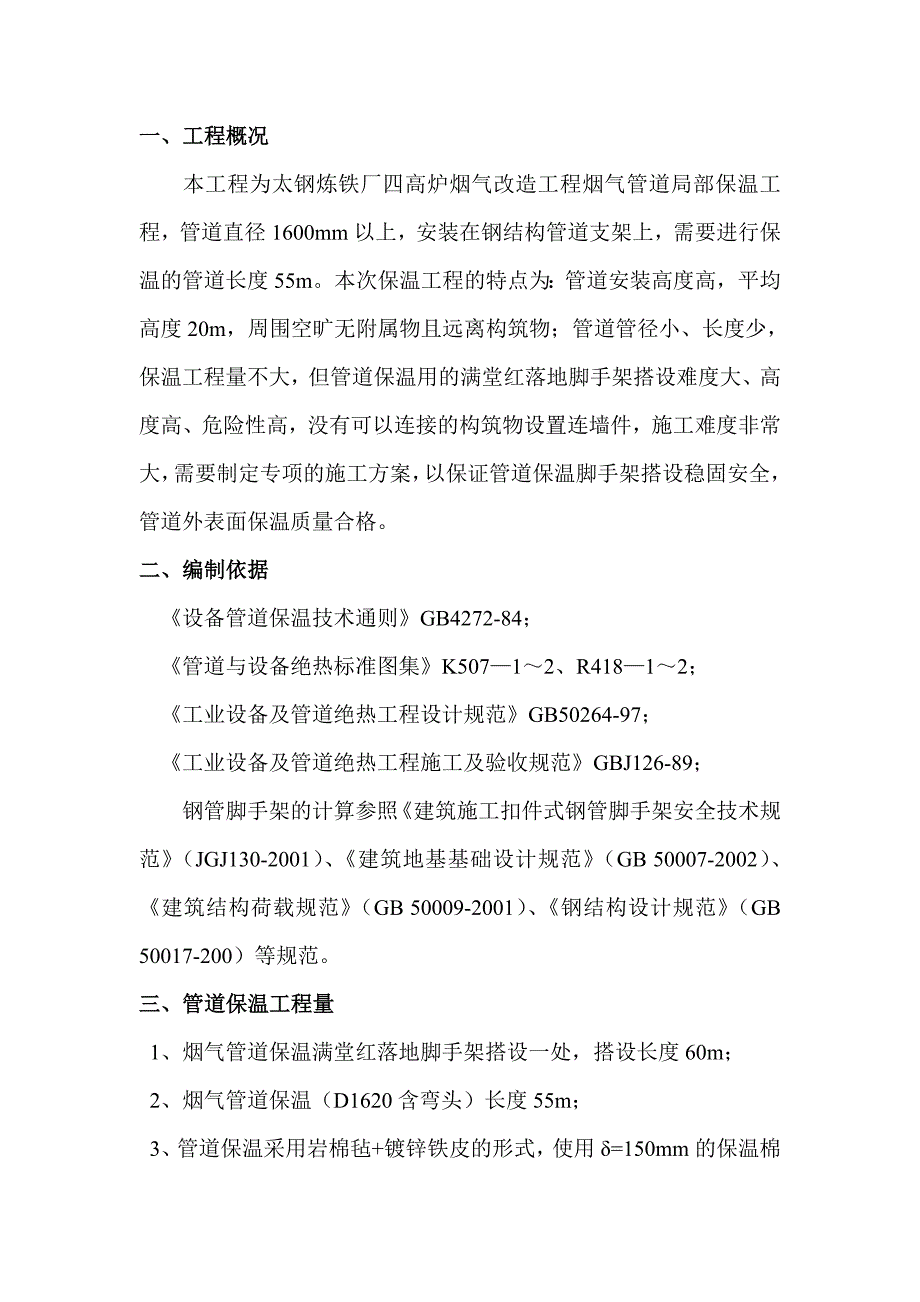 炼铁厂四高炉烟气改造工程烟气管道保温及脚手架搭设施工方案_第2页