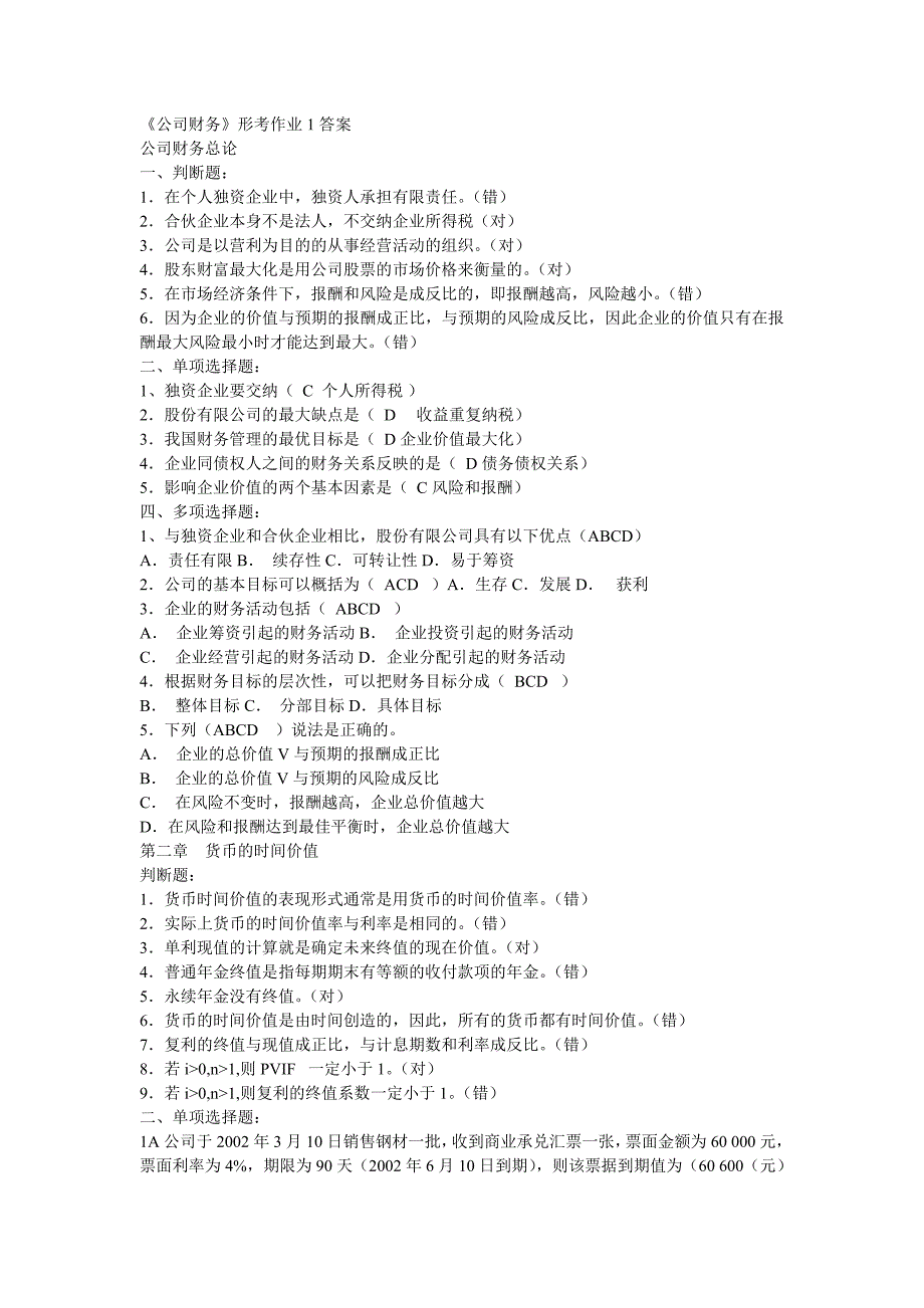 2013年电大本科《公司财务》考试答案精品（完整版）_第1页