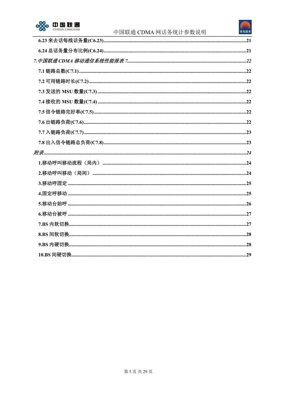 中国联通CDMA网话务统计参数说明华为CDMA设备话务统计参数说明_第5页