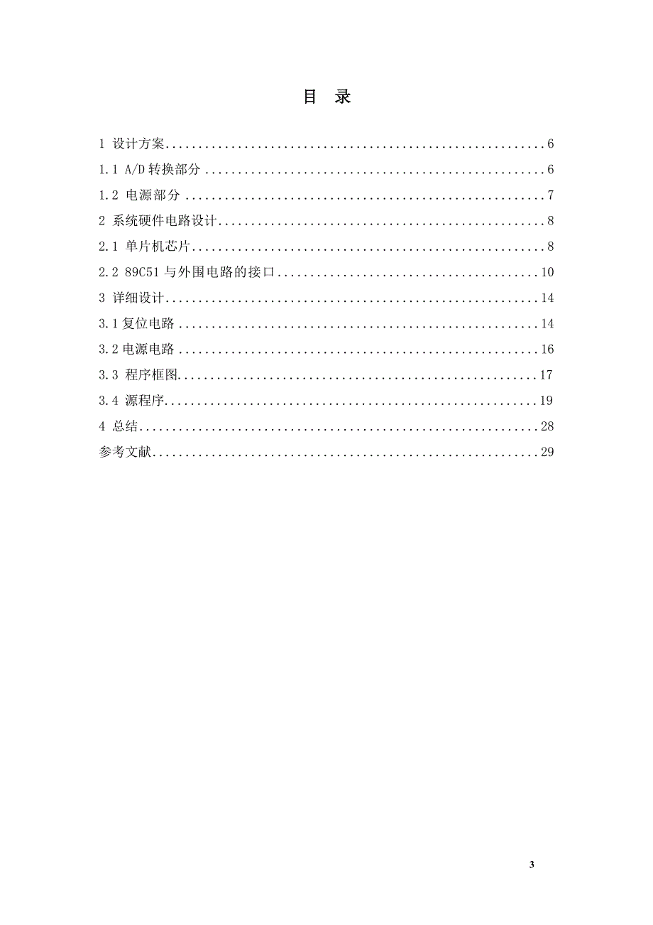 基于单片机的数字电压表设计.doc_第3页