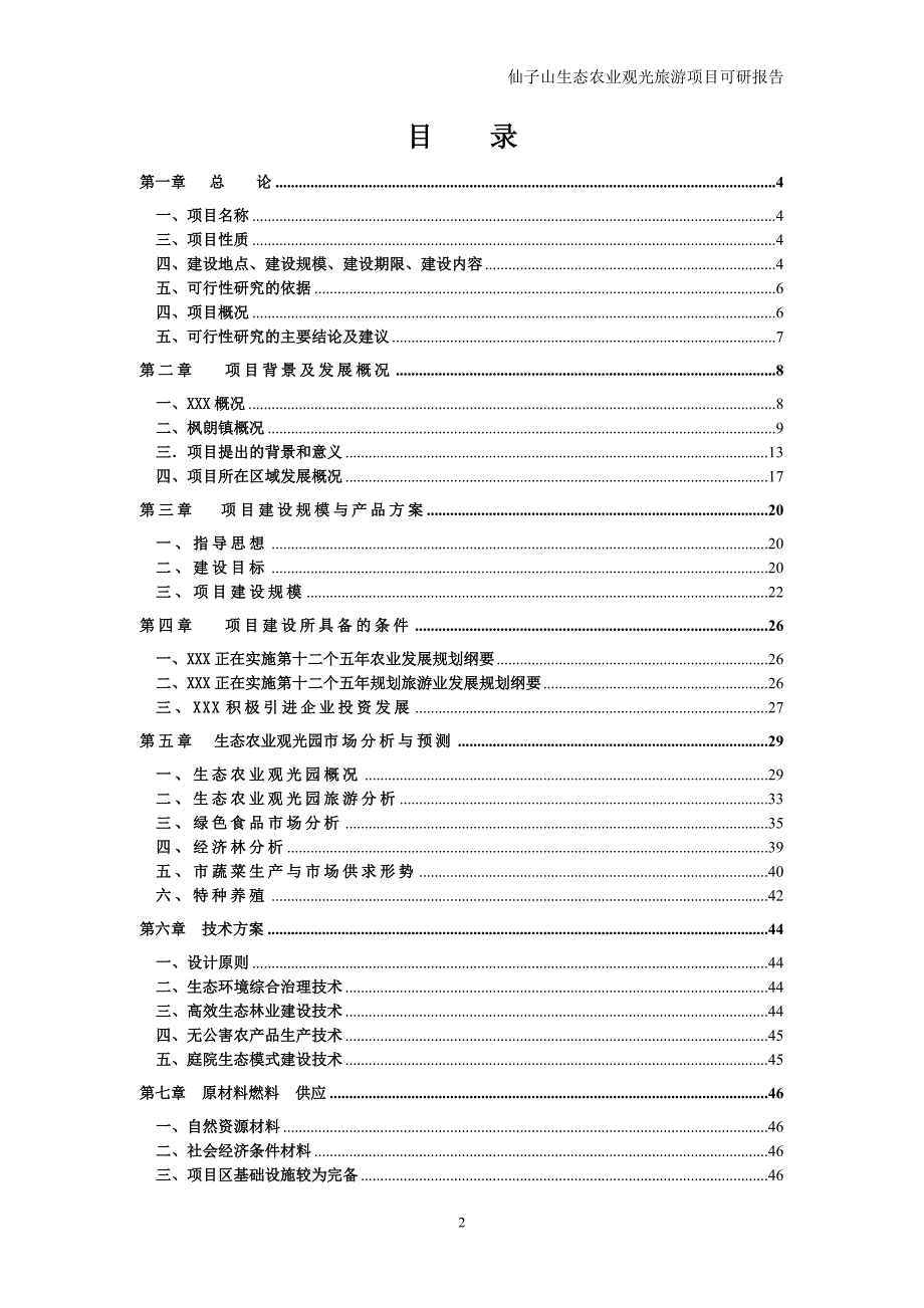 仙子山生态农业观光旅游项目可行性研究报告_第2页