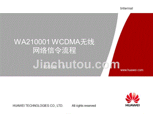 华为技术培训教程-WCDMA无线网络信令流程