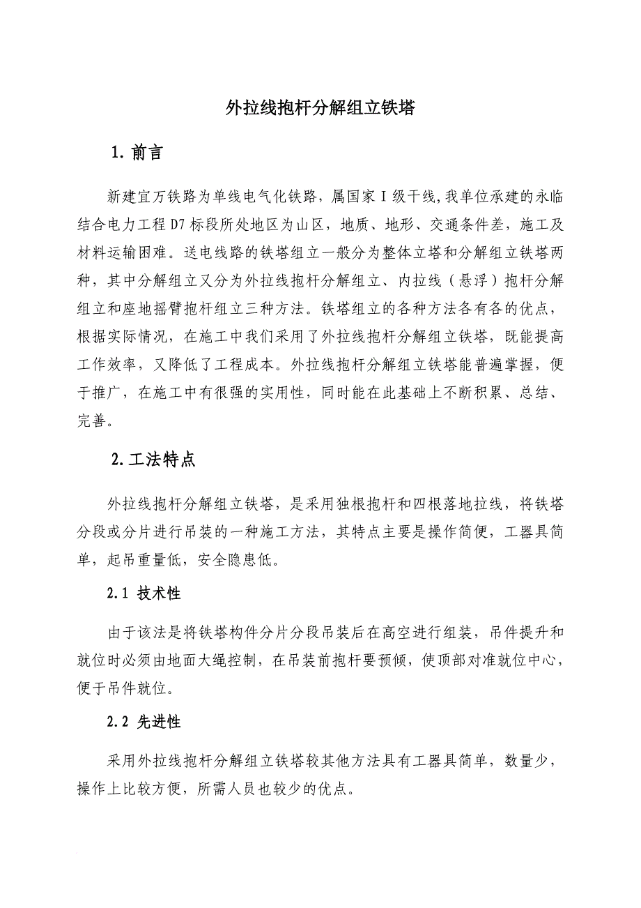 外拉线抱杆组立铁塔工法.doc_第1页