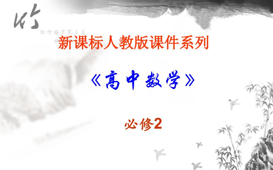 数学：2.1.1《平面》课件新人教a版必修2)资料_第1页