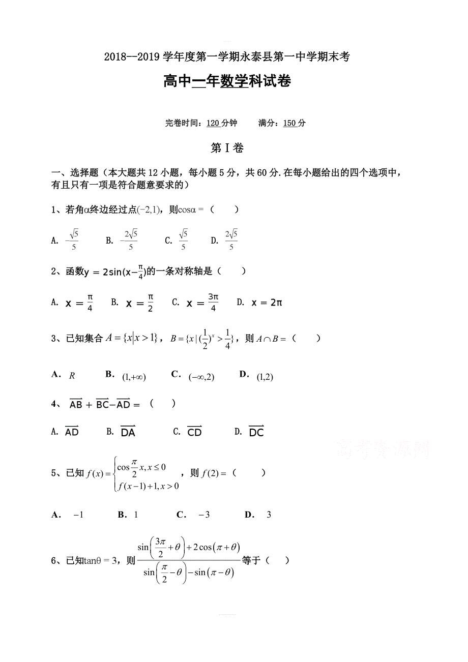 福建省永泰县第一中学2018-2019学年高一上学期期末考试数学（含答案）_第1页