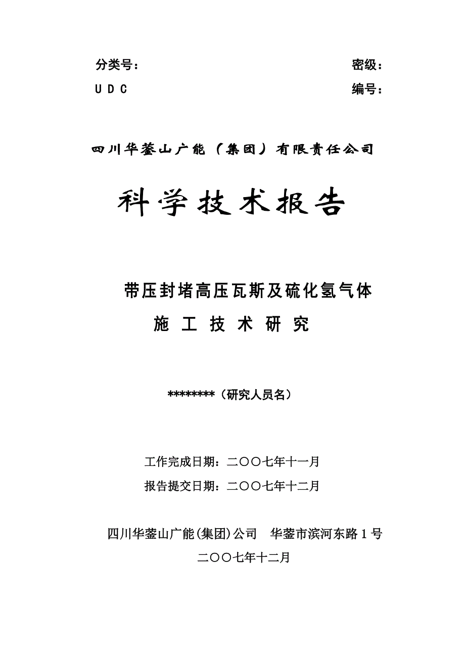 (2008年技术报告范本)带压封堵高压瓦斯及硫化氢气体施工技术研究_第1页