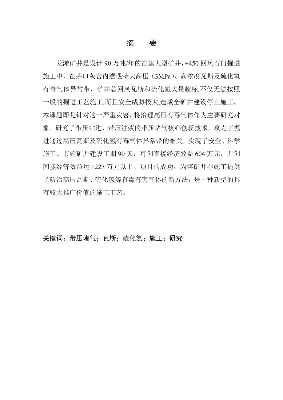 (2008年技术报告范本)带压封堵高压瓦斯及硫化氢气体施工技术研究_第3页