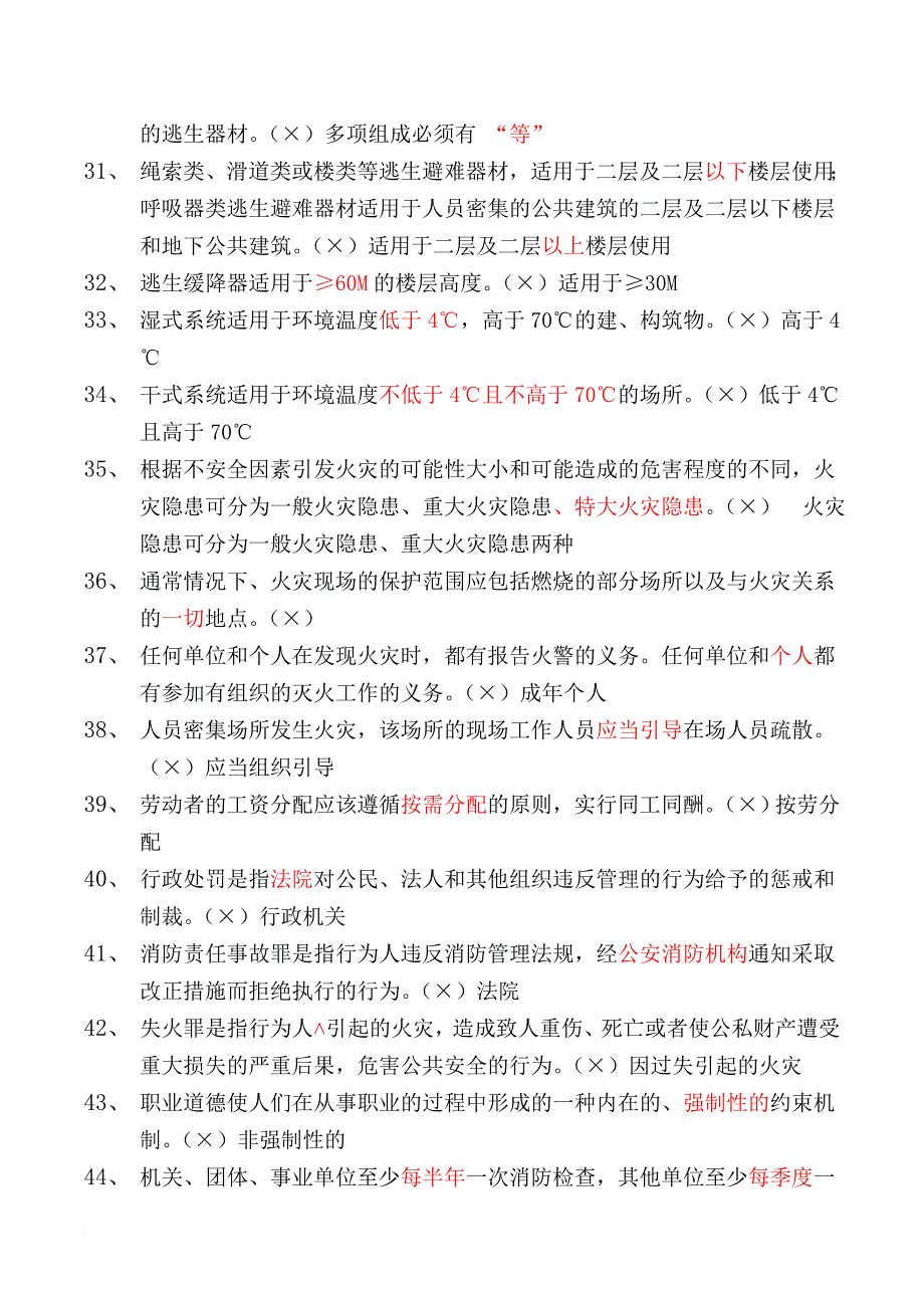 国考建构筑物消防员职业技能鉴定考试要点.doc_第3页