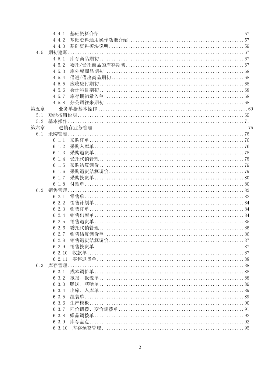 精算T9服装分销管理系统用户手册_第2页