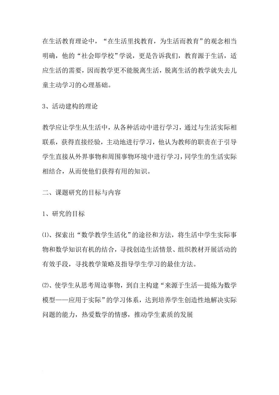 如何使小学数学教学生活化的研究课题总结_第2页