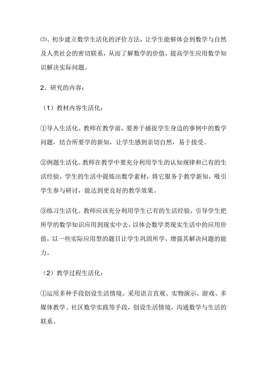 如何使小学数学教学生活化的研究课题总结_第3页