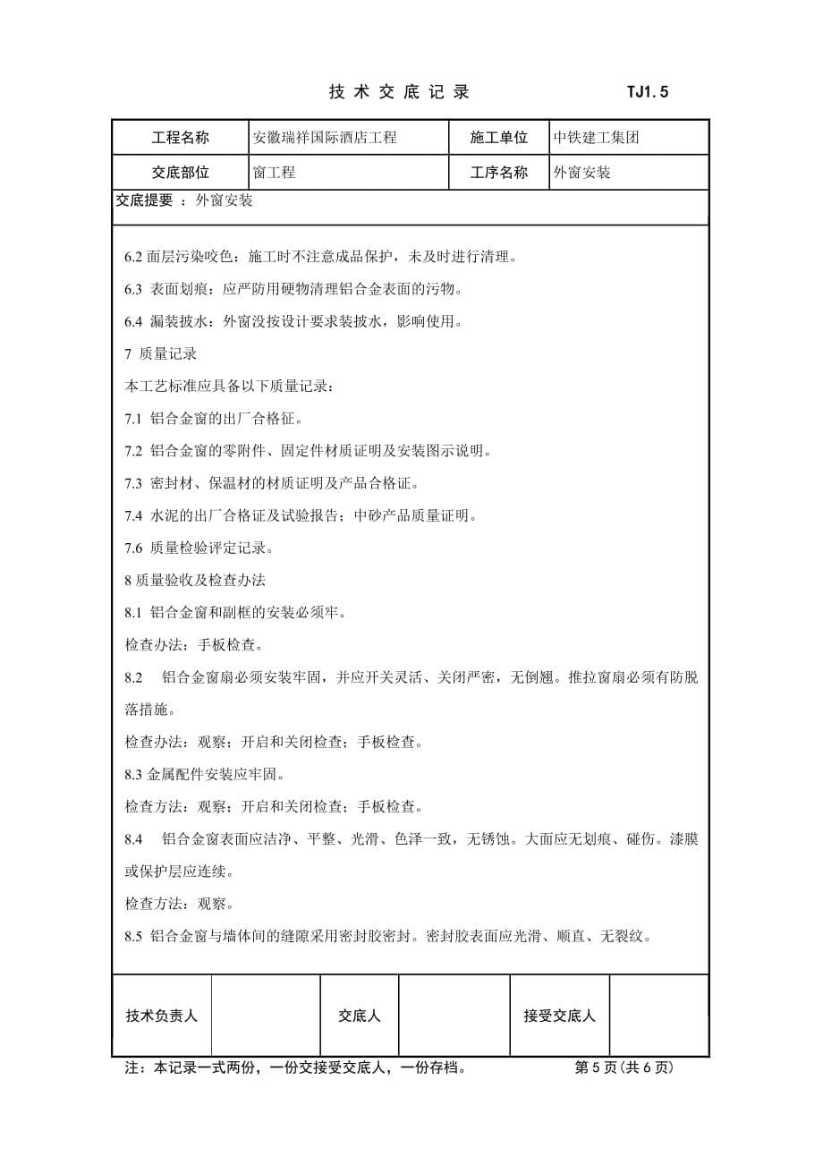 外窗安装技术交底.doc_第5页