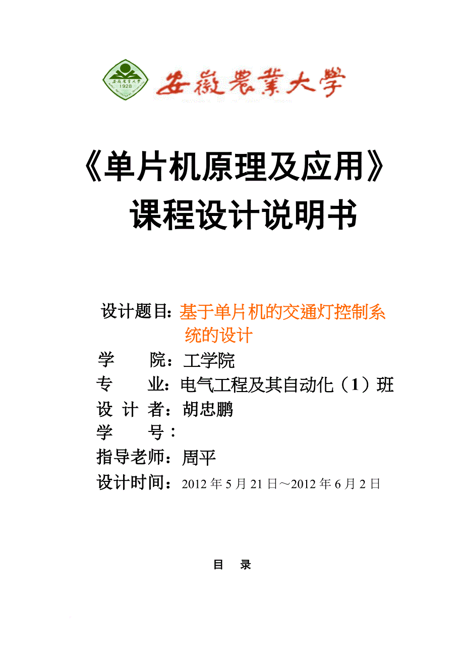 基于单片机的交通灯控制系统的设计.doc_第1页