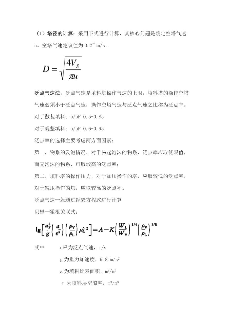 填料塔计算和设计.doc_第5页