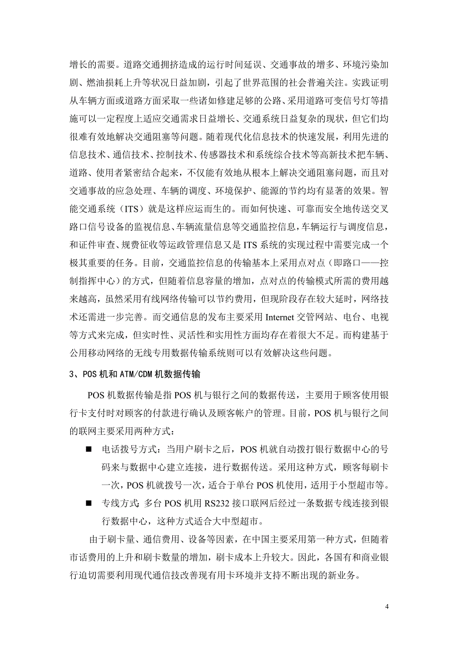 基于gprscdma的无线数据传输系统技术说明书(中文指示灯).doc_第4页