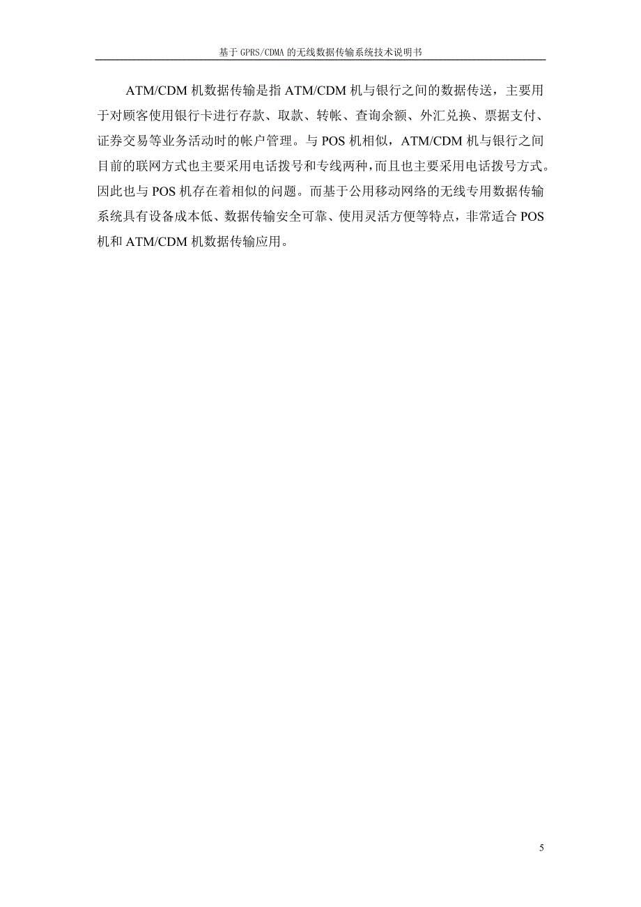 基于gprscdma的无线数据传输系统技术说明书(中文指示灯).doc_第5页