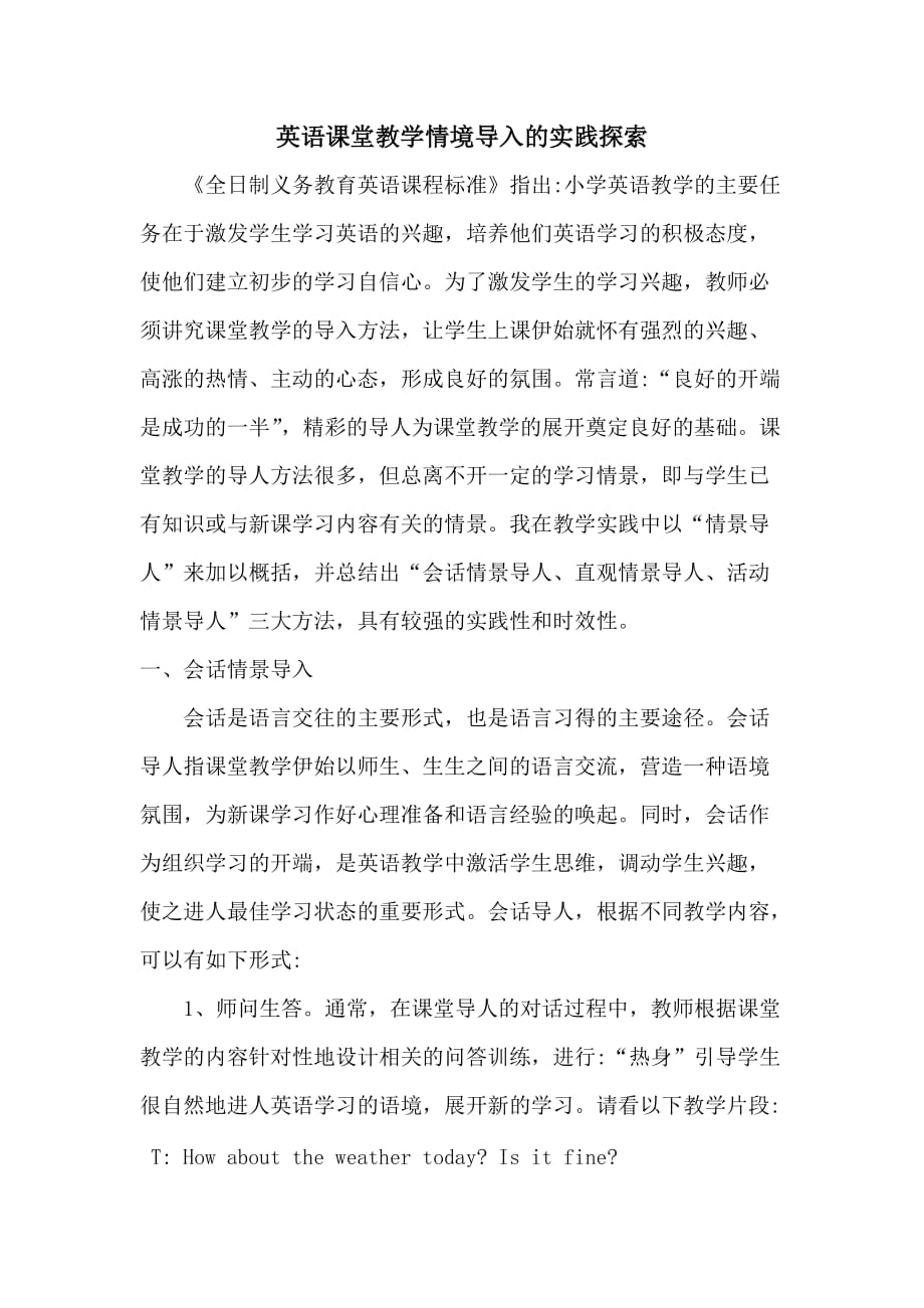 英语课堂教学情境导入的实践探索_第1页