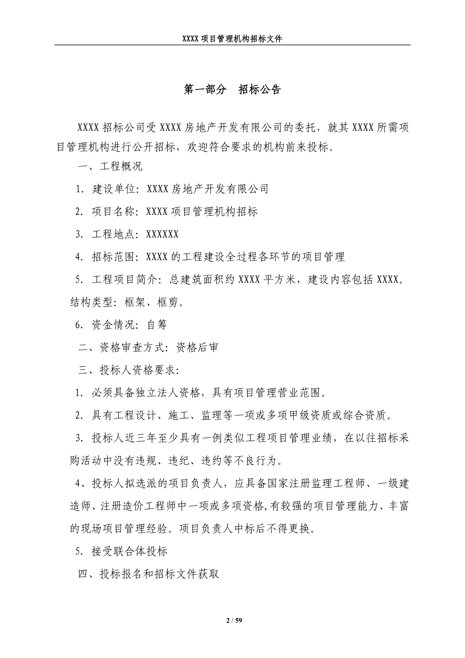 房地产项目管理机构招标文件_第3页