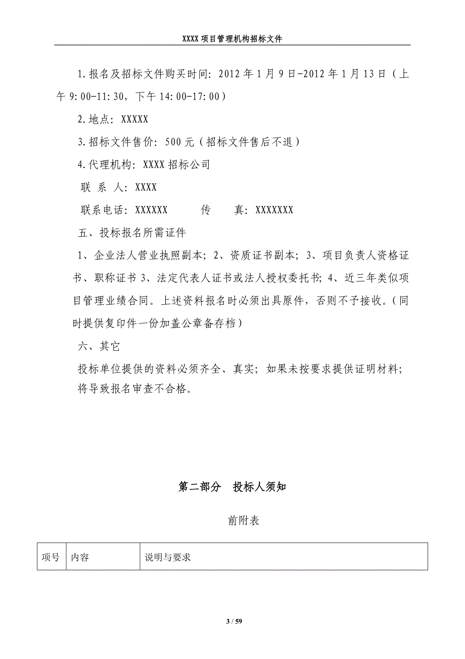 房地产项目管理机构招标文件_第4页