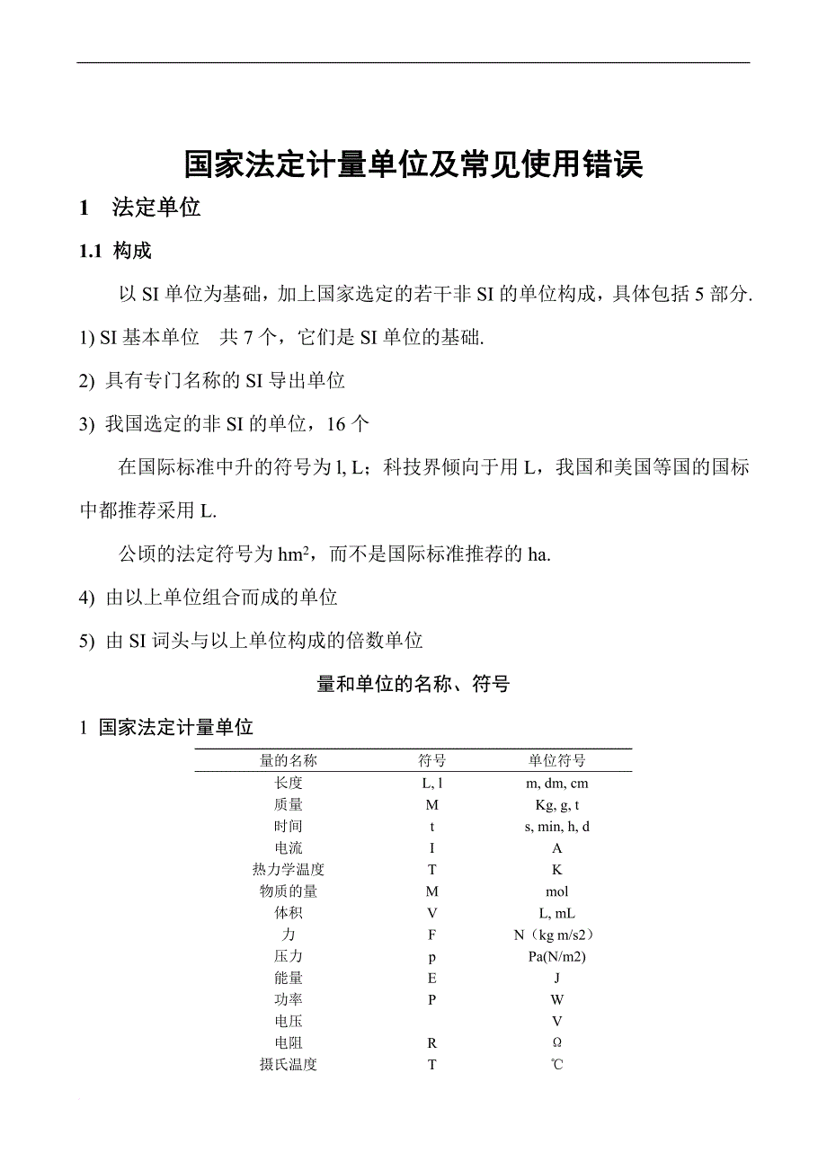 国家法定计量单位及常见使用错误.doc_第1页