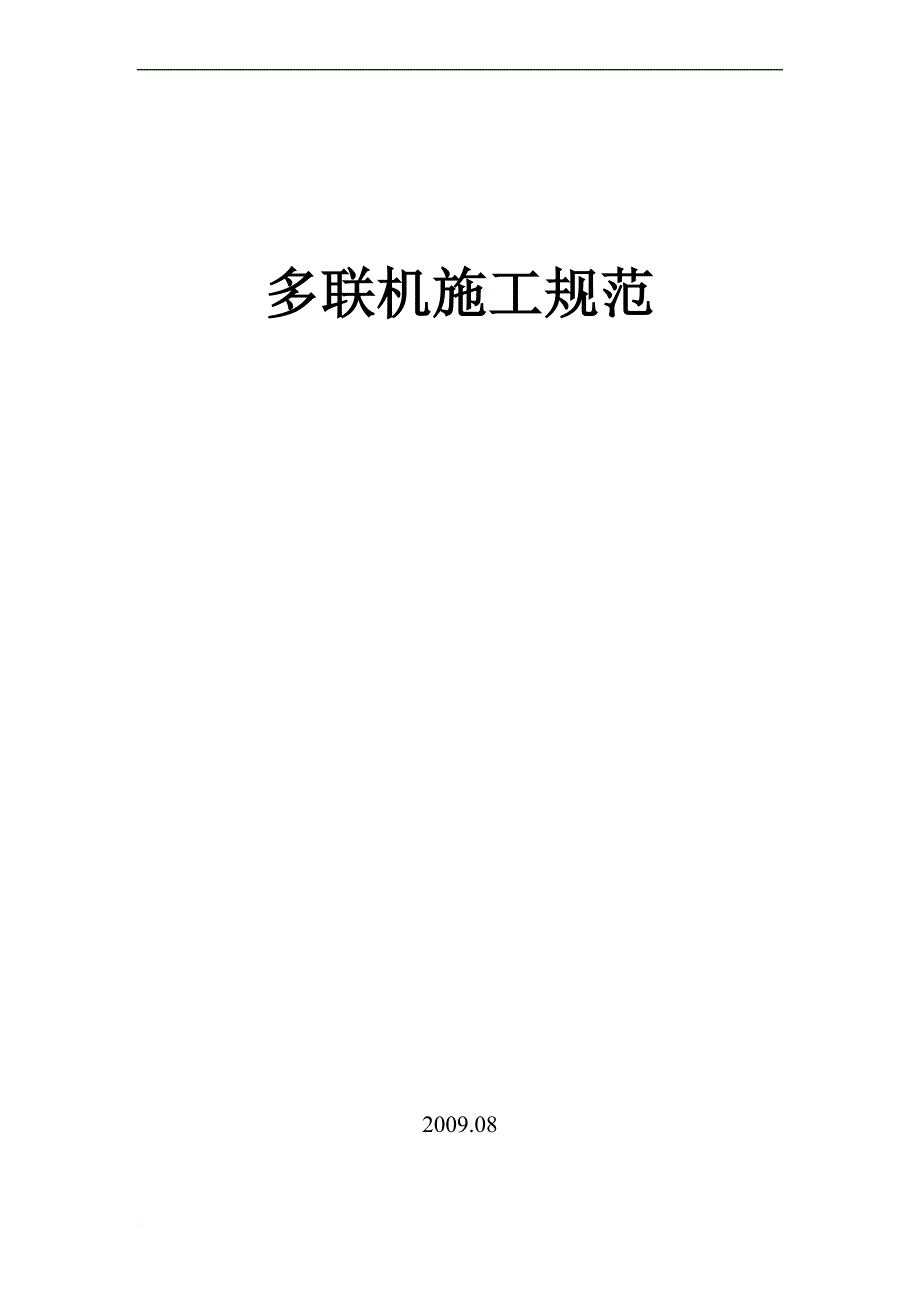 多联机安装规范2017.04.22(doc).doc_第1页