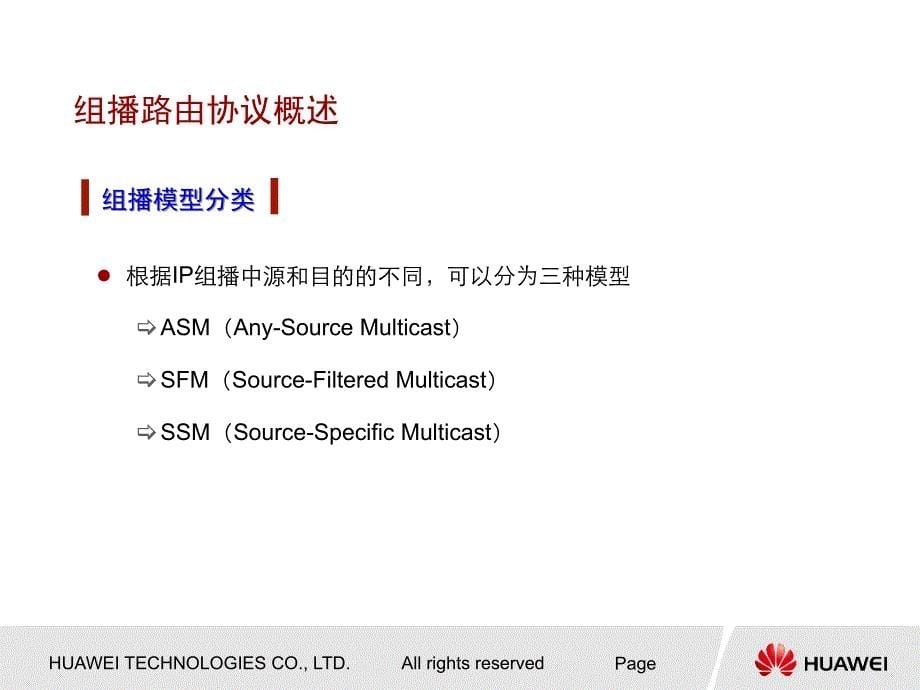 华为技术培训资料-DTL210012 组播路由协议介绍_第5页