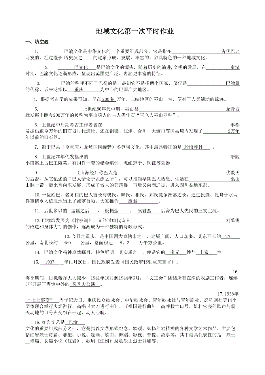 地域文化平时作业答案.doc_第1页