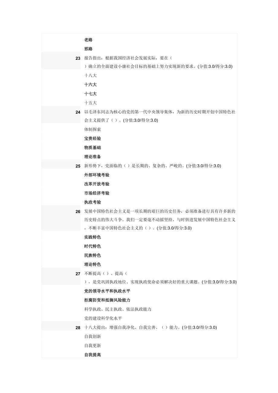 学习贯彻落实十八大精神-全面提高党的建设科学化水平在线测试题_第5页