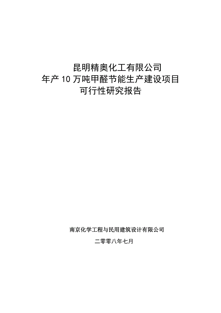 XX化工有限公司年产10万吨甲醛节能生产建设项目可行性研究报告_第1页