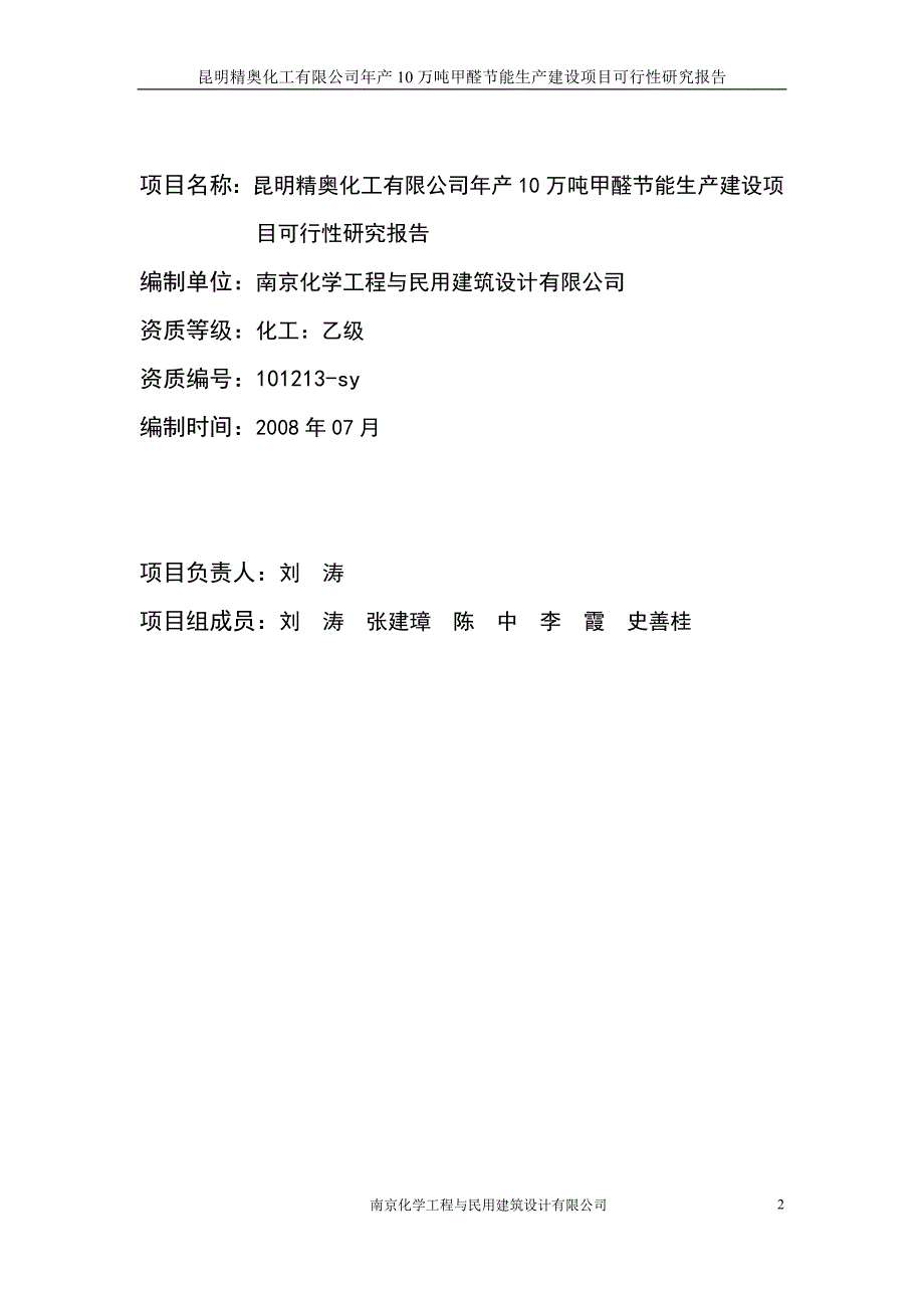 XX化工有限公司年产10万吨甲醛节能生产建设项目可行性研究报告_第2页