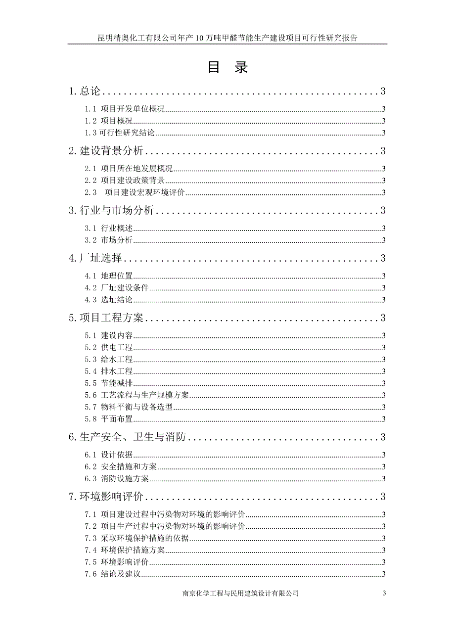 XX化工有限公司年产10万吨甲醛节能生产建设项目可行性研究报告_第3页