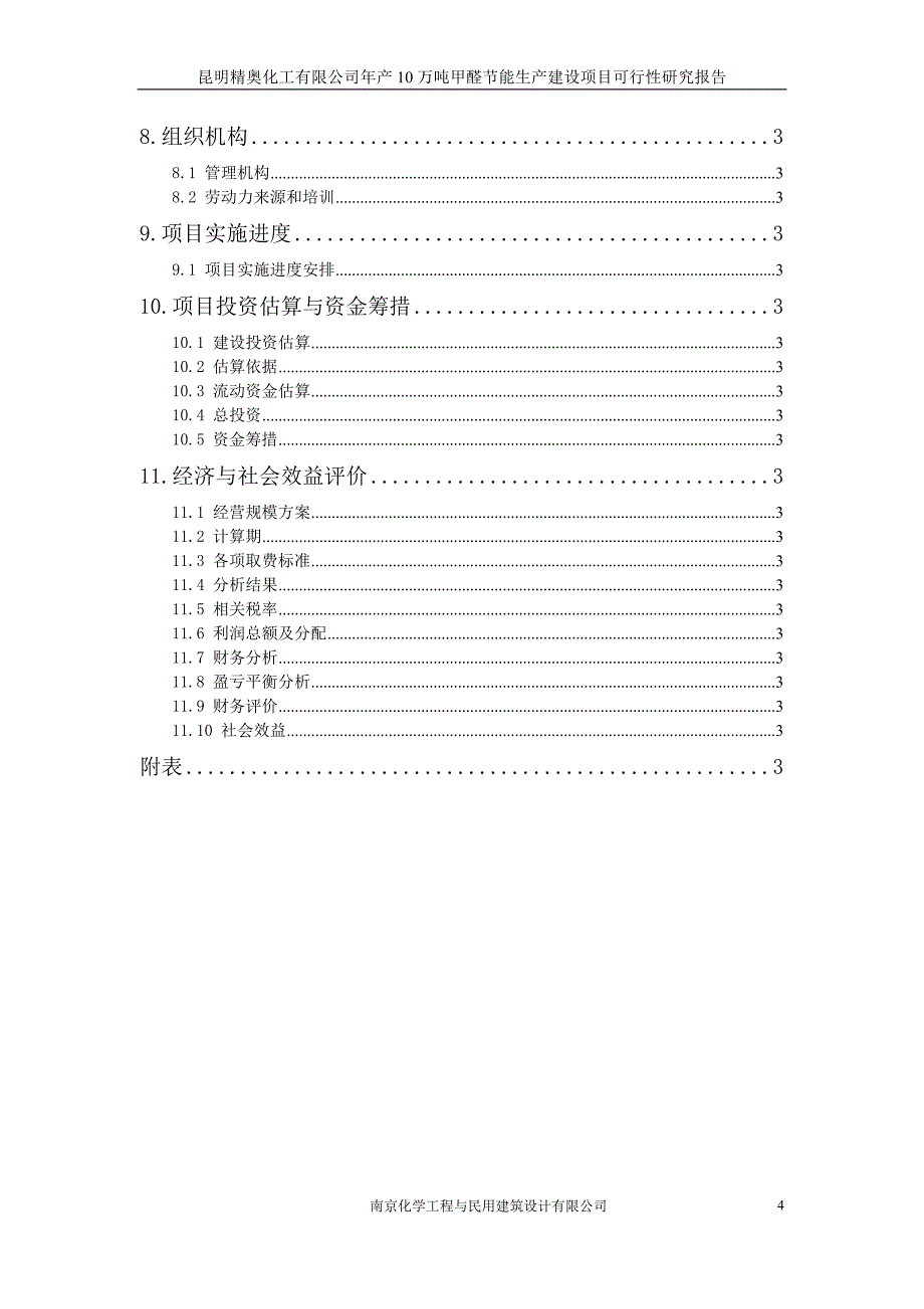 XX化工有限公司年产10万吨甲醛节能生产建设项目可行性研究报告_第4页