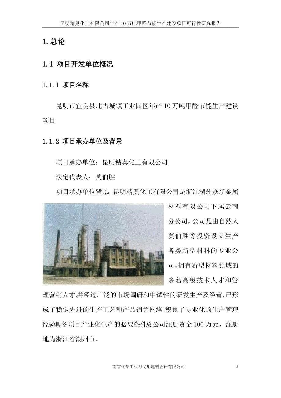 XX化工有限公司年产10万吨甲醛节能生产建设项目可行性研究报告_第5页